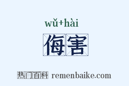 侮害是什么意思的图片
